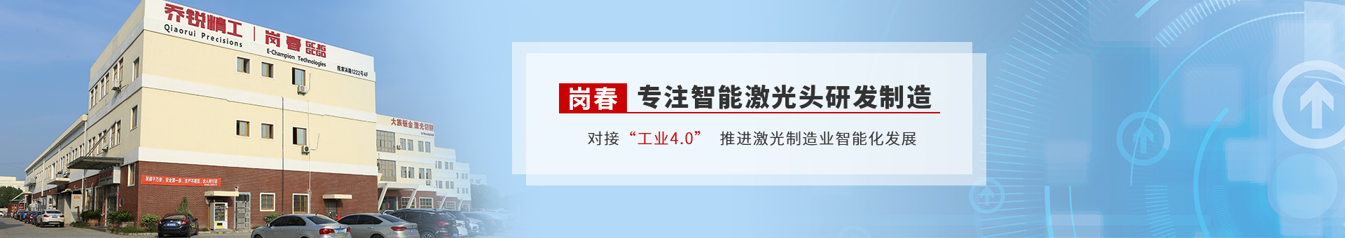 崗（gǎng）春激光