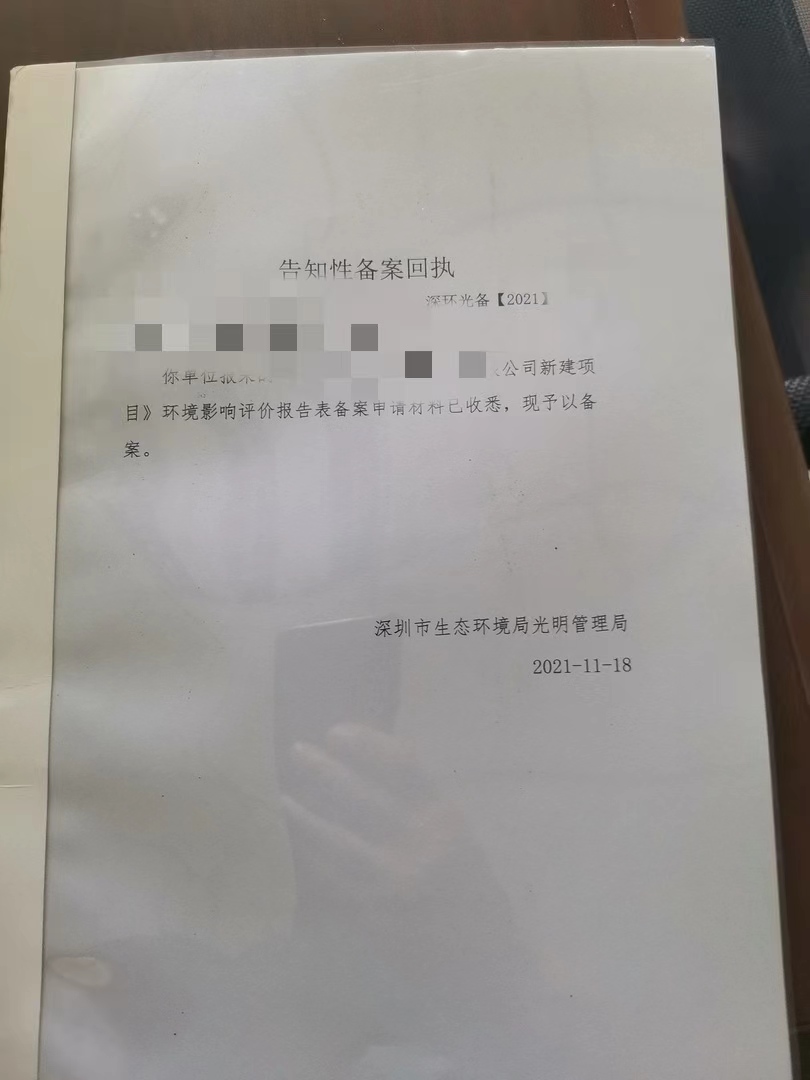 深圳環評備案 環保批文